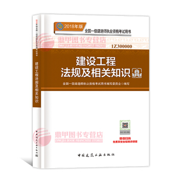 一级建造师2018教材 建设工程法规及相关知识 一建教材2018 中国建筑工业出版社 pdf epub mobi 下载