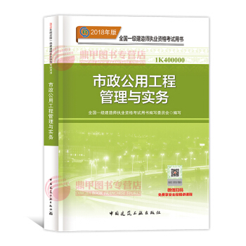 一級建造師2018教材 市政公用工程管理與實務 一建教材2018 中國建築工業齣版社 pdf epub mobi 下载