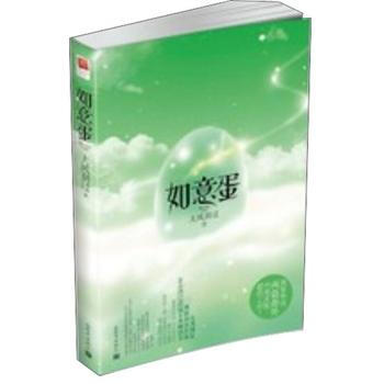 如意蛋 pdf epub mobi 下载