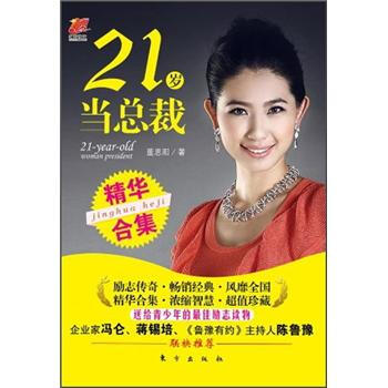 21岁当总裁（精华合集） [21-Year-Old Woman President] pdf epub mobi 下载