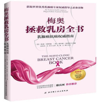 梅奧拯救乳房全書-乳腺癌抗癌權威指南 pdf epub mobi 電子書 下載
