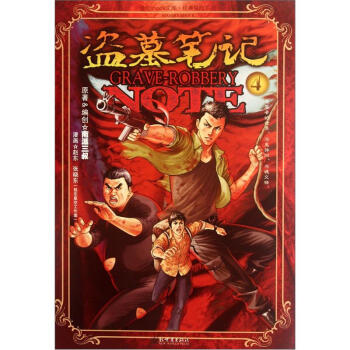 漫绘shock文库·经典探险系列：盗墓笔记4 pdf epub mobi 下载