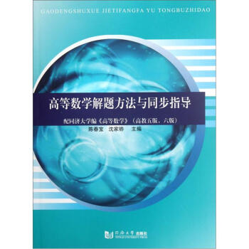 高等数学解题方法与同步指导：配同济大学编《高等数学》（高教5版、6版） pdf epub mobi 下载
