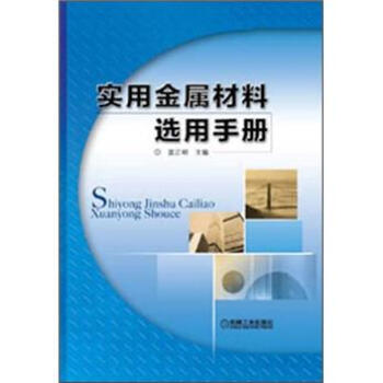 实用金属材料选用手册 pdf epub mobi 下载