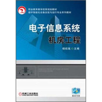 電子信息係統機房工程 pdf epub mobi 電子書 下載