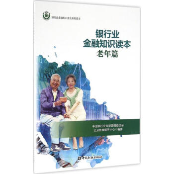 银行业金融知识读本老年篇 pdf epub mobi 下载