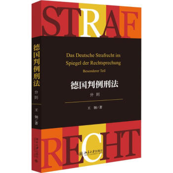 德国判例刑法
