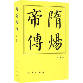 隋煬帝傳