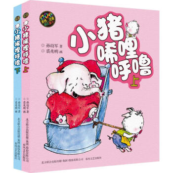 小猪唏哩呼噜 彩色注音 pdf epub mobi 下载