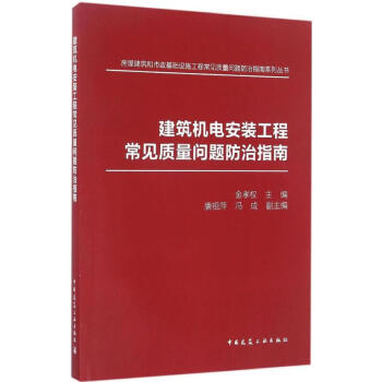 建築機電安裝工程常見質量問題防治指南 pdf epub mobi 下载