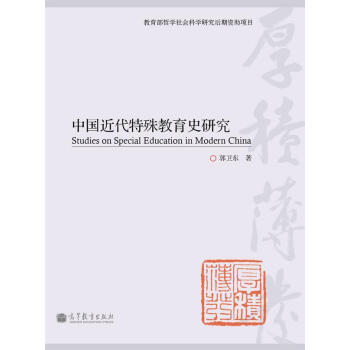 中国近代特殊教育史研究 pdf epub mobi 下载