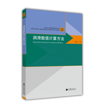 潤滑數值計算方法