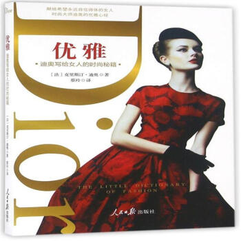 优雅-迪奥写给女人的时尚秘籍