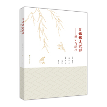 日语语法教程：讲义与练习 pdf epub mobi 下载