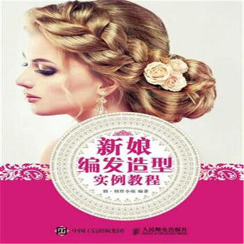 新娘編發造型實例教程 pdf epub mobi 下载