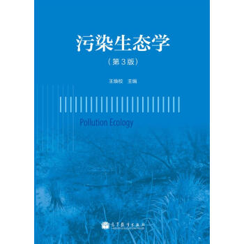 汙染生態學(第3版)