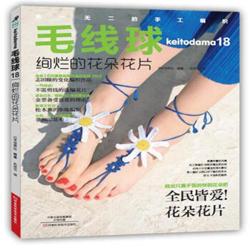 绚烂的花朵花片-毛线球-18 pdf epub mobi 下载