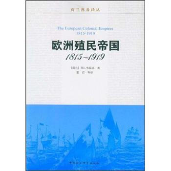 歐洲殖民帝國（1815-1919） pdf epub mobi 下载