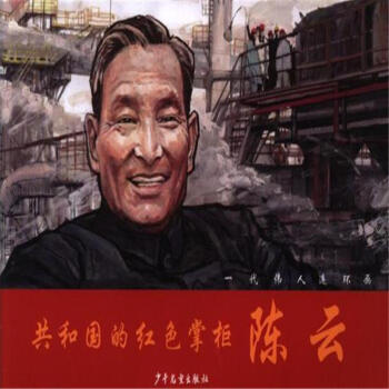 共和國的紅色掌櫃陳雲-一代偉人連環畫 pdf epub mobi 下载