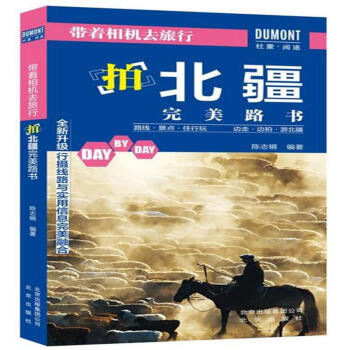 拍北疆完美路书-带着相机去旅行 pdf epub mobi 下载