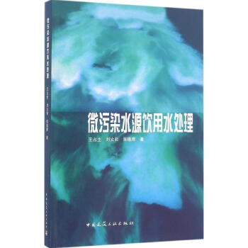 微汙染水源飲用水處理 pdf epub mobi 電子書 下載