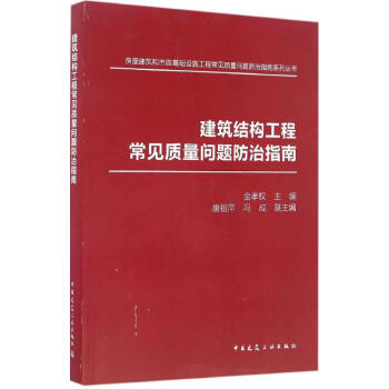 建築結構工程常見質量問題防治指南 pdf epub mobi 下载