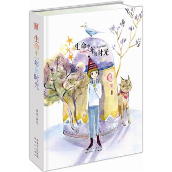 生命中一年的時光（附復製原畫10張） pdf epub mobi 電子書 下載