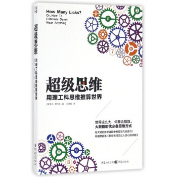 超級思維(用理工科思維推算世界) pdf epub mobi 下载