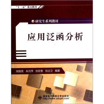 研究生係列教材：應用泛函分析 pdf epub mobi 電子書 下載