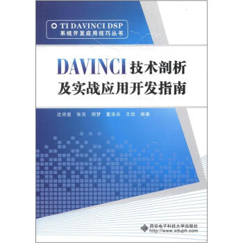 TIDAVINCIDSP係統開發應用技巧叢書：DAVINCI技術剖析及實戰應用開發指南 pdf epub mobi 下载