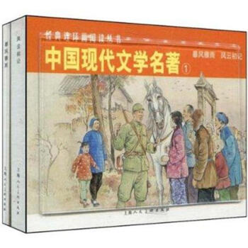 中国现代文学名著-1-(全2册)-经典连环画阅读丛书 pdf epub mobi 电子书 下载