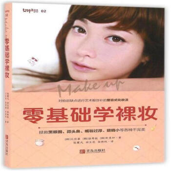 零基础学裸妆 pdf epub mobi 下载