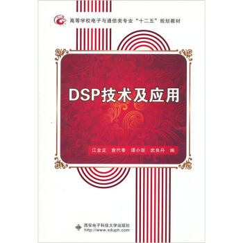 DSP技術及應用 pdf epub mobi 下载