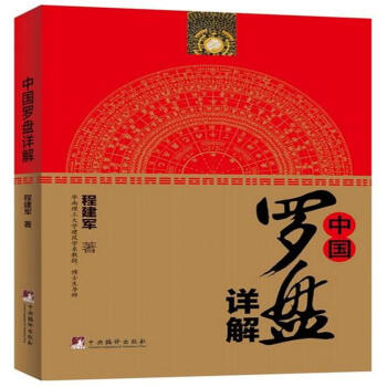 中國羅盤詳解 pdf epub mobi 電子書 下載