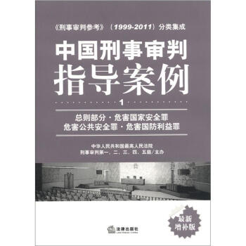中国刑事审判指导案例（1）：总则部分·危害国家安全罪·危害公共安全罪·危害国防利益罪（最新增补版） pdf epub mobi 下载