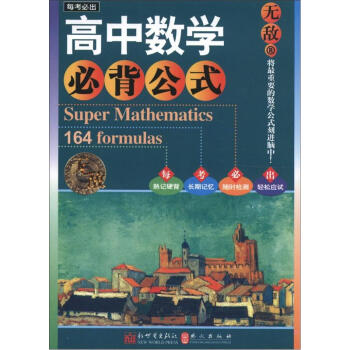 無敵每考必齣係列：高中數學必背公式 [Super Mathematics164 formulas] pdf epub mobi 電子書 下載
