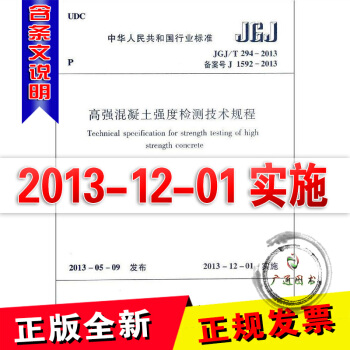 JGJ/T 294-2013 高強混凝土強度檢測技術規程 pdf epub mobi 下载
