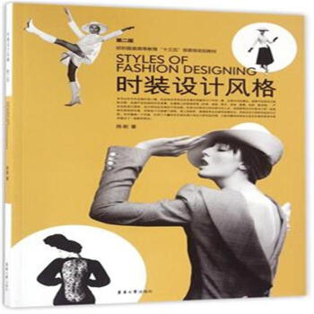 时装设计风格-第二版