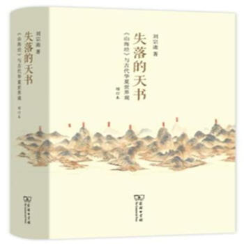 失落的天書-<<山海經>>與古代華夏世界觀-增訂本