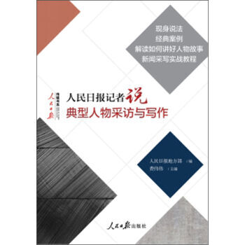 人民日報記者說典型人物采訪與寫作 9787511536600 pdf epub mobi 電子書 下載