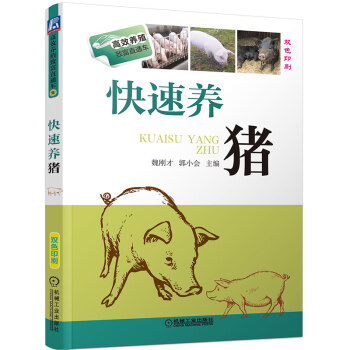 养猪书籍：快速养猪 养猪技术从入门到精通 养殖技术教程教材 pdf epub mobi 下载