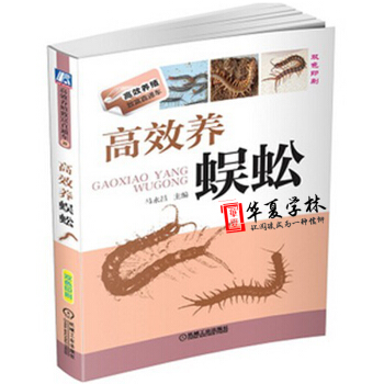 蜈蚣养殖 高效养蜈蚣 蜈蚣养殖技术 蜈蚣书籍养殖 pdf epub mobi 下载