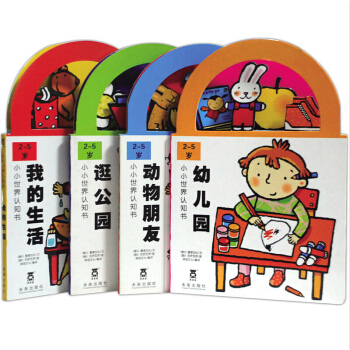 小小世界认知书系列（全套4册）《幼儿园》 《逛公园》 《我的生活》 《动物朋友》 pdf epub mobi 电子书 下载