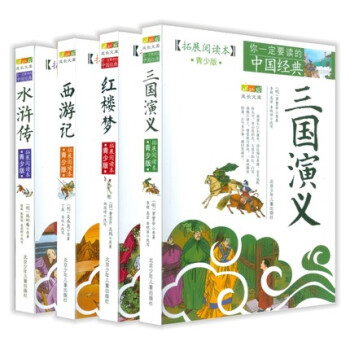 【四大名著】四大名著学生版青少年版 白话文青少版全套 三国演义水浒传西游记红楼梦正版4册 pdf epub mobi 下载