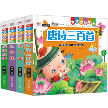 唐诗三百首儿童版全套4册 拼音读物彩图版 成语故事三字经弟子规 3-6岁宝宝幼儿童图书 pdf epub mobi 下载