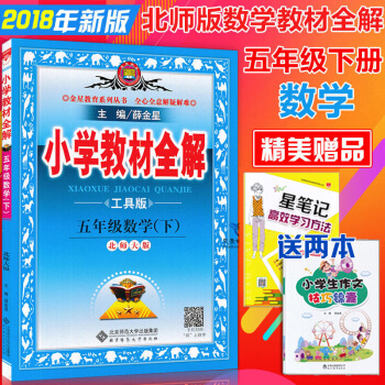 包郵2018年5五年級數學下冊小學教材全解北師大版小學五年級下冊數學書教材全解薛金星教輔書
