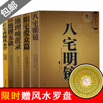 风水书籍（全5册） 八宅明镜/阳宅爱众篇/地理啖蔗录/绘图地理五诀/住宅商铺风水学 风水学书籍 图书 pdf epub mobi 下载