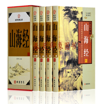 正版 山海经（图文珍藏版）全译全注山海经全集译注校注 全套16K4册精装图鉴探秘 pdf epub mobi 下载
