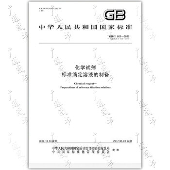 GB/T 601-2016 化學試劑 標準滴定溶液的製備 pdf epub mobi 下载