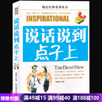 把话说到点子上说话说到点子上 可搭超级搭讪学+沟通心理学 +沟通力口才训练与人际交往说话技巧的书语言 pdf epub mobi 电子书 下载